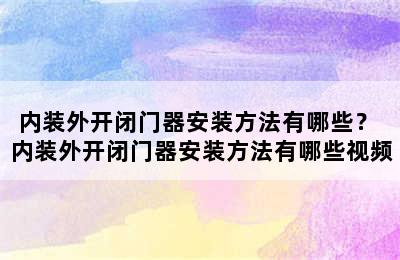 内装外开闭门器安装方法有哪些？ 内装外开闭门器安装方法有哪些视频